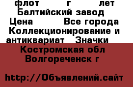 1.1) флот : 1981 г  - 125 лет Балтийский завод › Цена ­ 390 - Все города Коллекционирование и антиквариат » Значки   . Костромская обл.,Волгореченск г.